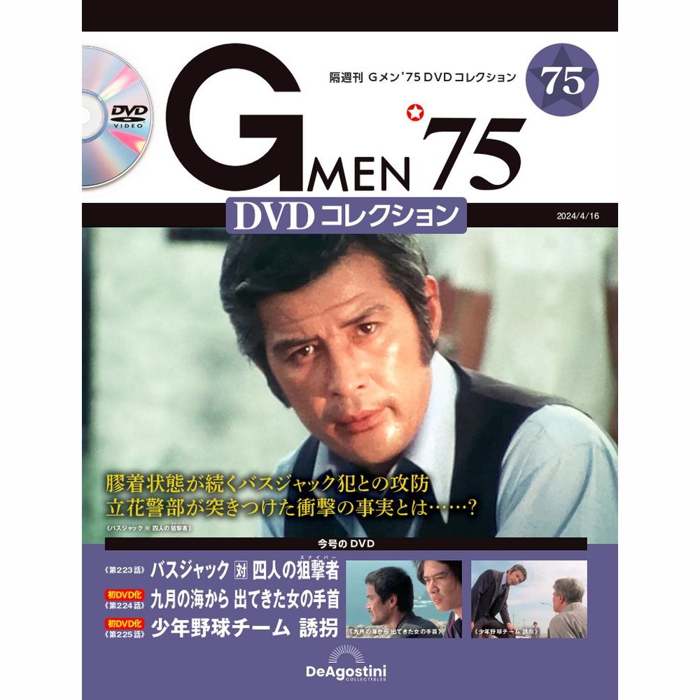 【楽天市場】Gメン75 DVDコレクション 第76号 : 朗読社楽天市場店