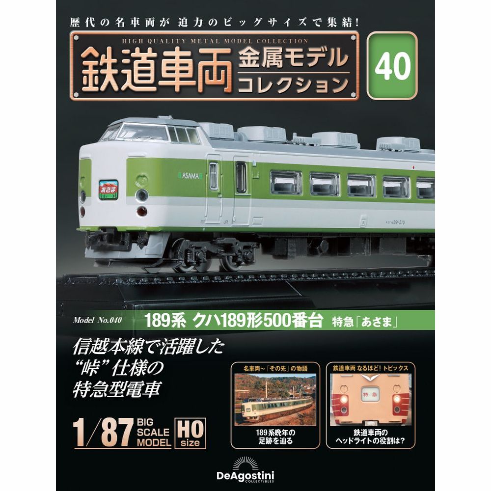 楽天市場】デアゴスティーニ 鉄道車両金属モデルコレクション 第16号 