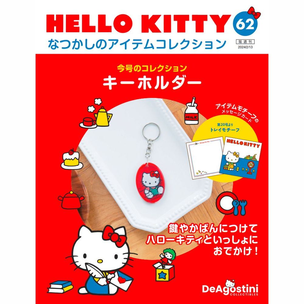 楽天市場】HELLO KITTYなつかしのアイテムコレクション 第65号 : 朗読