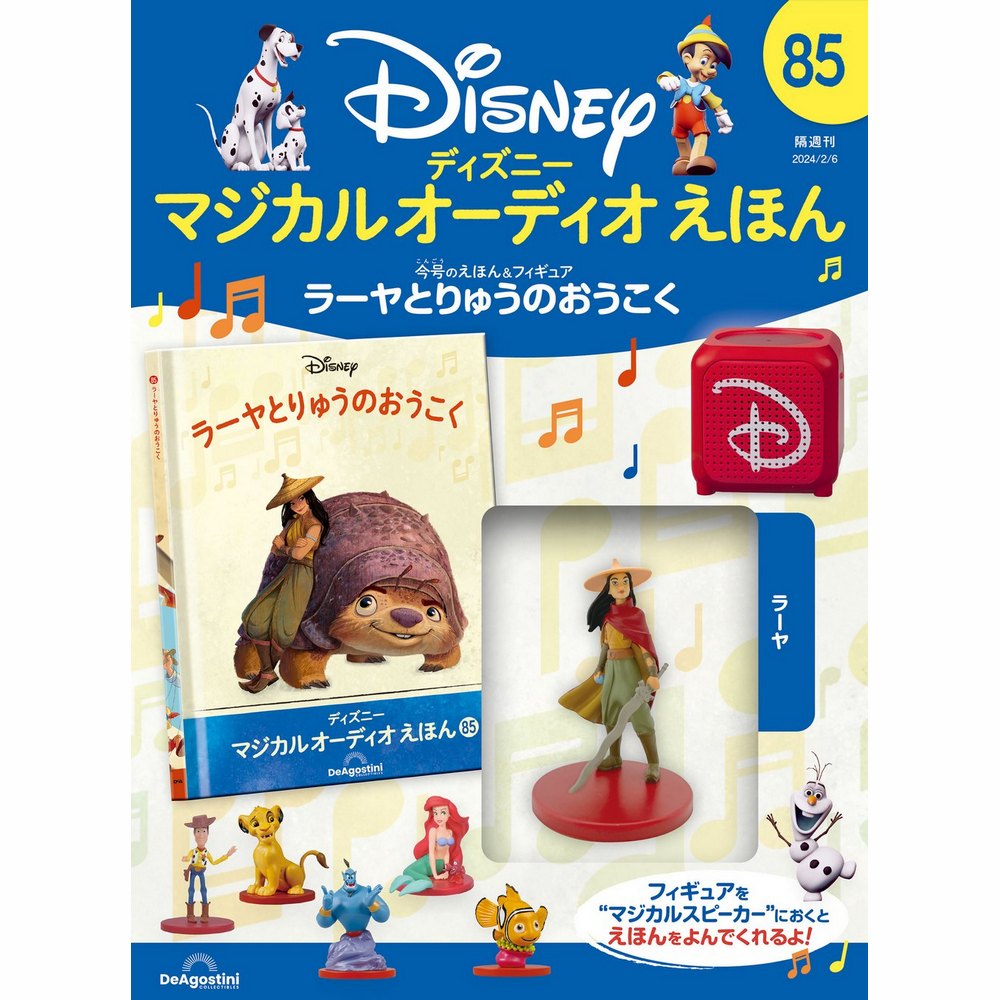 【新品・未使用】ディアゴスティーニ ディズニー マジカルオーディオえほん issue_111_1.jpg