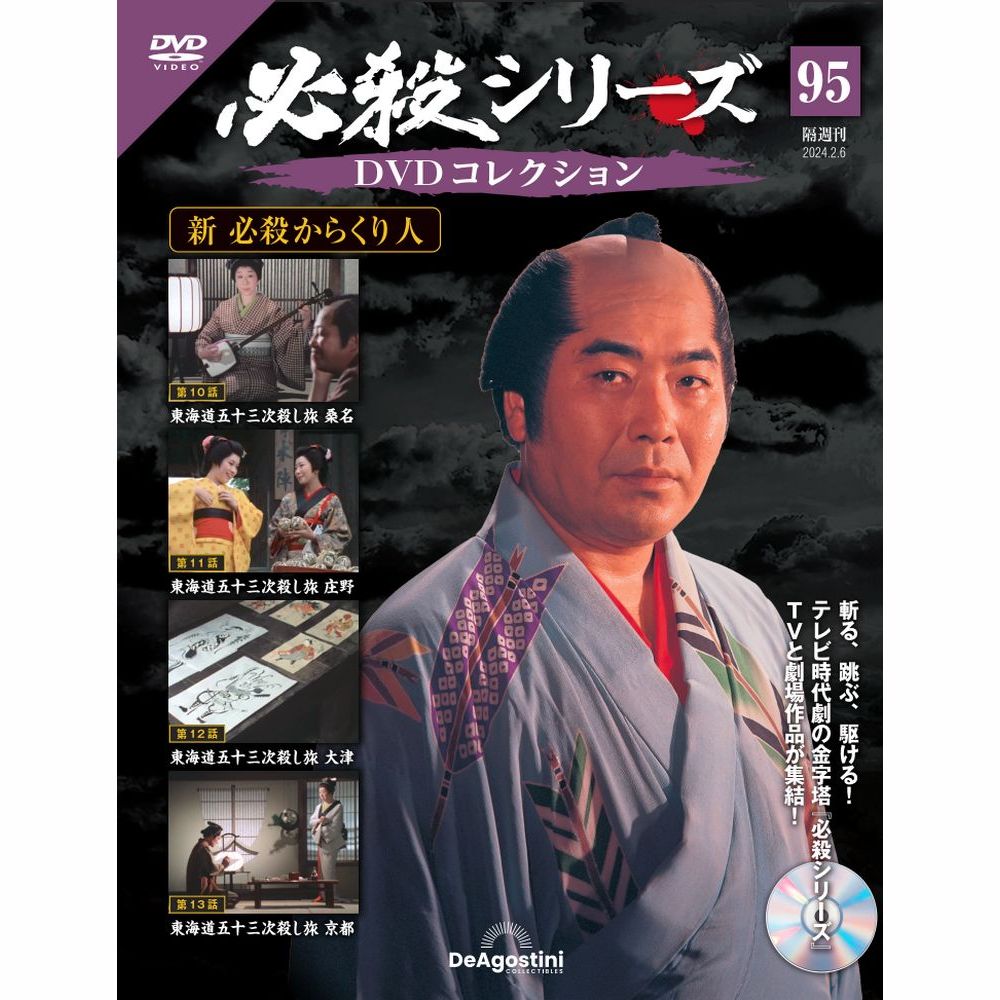 ケロケロ　　【中古セル】 必殺仕事人DVDコレクション　冊子なし 楽天市場】必殺シリーズ DVDコレクション 第96号 : 朗読社楽天市場店