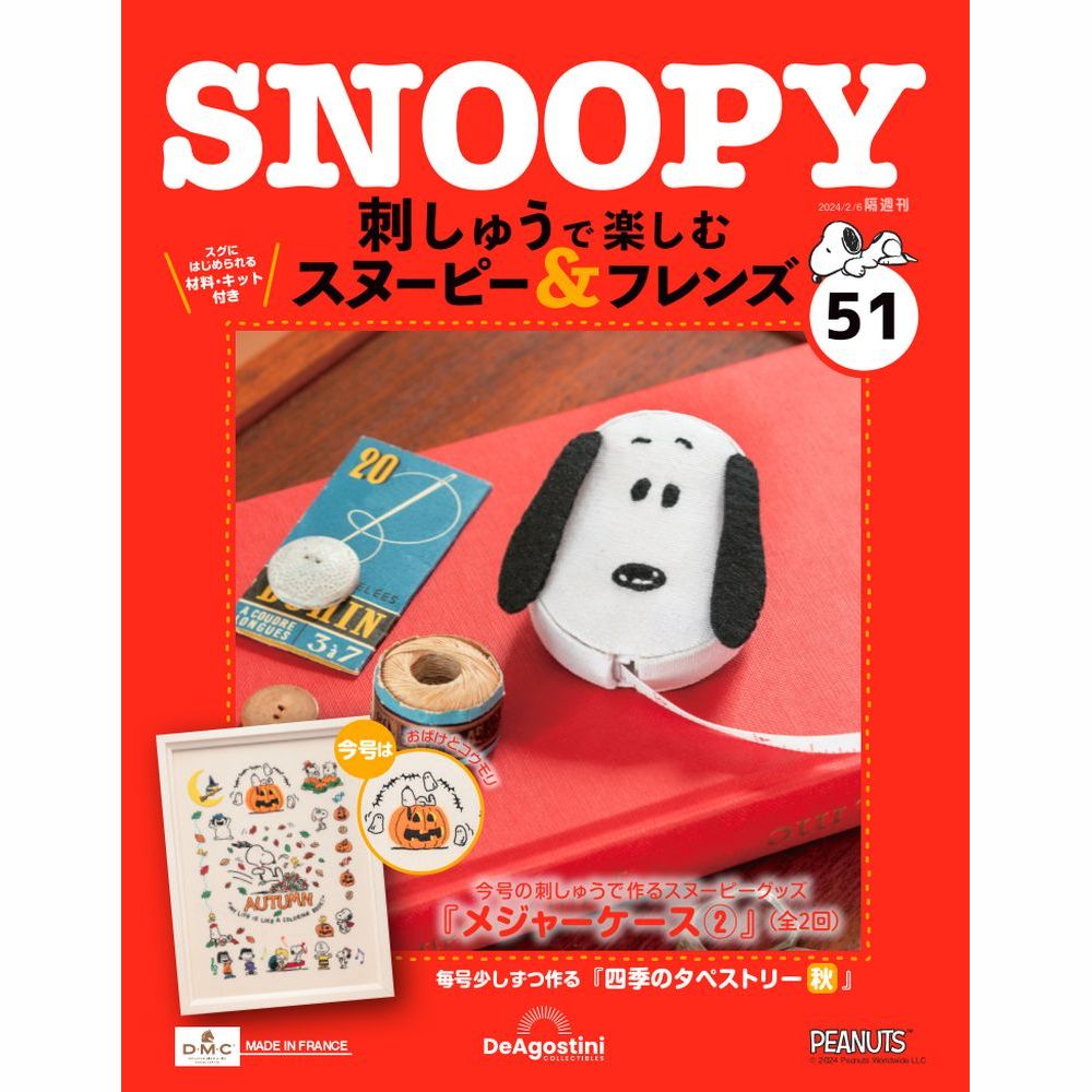 デアゴスティーニ　スヌーピー　刺繍 刺しゅうで楽しむ スヌーピー&フレンズ 創刊号