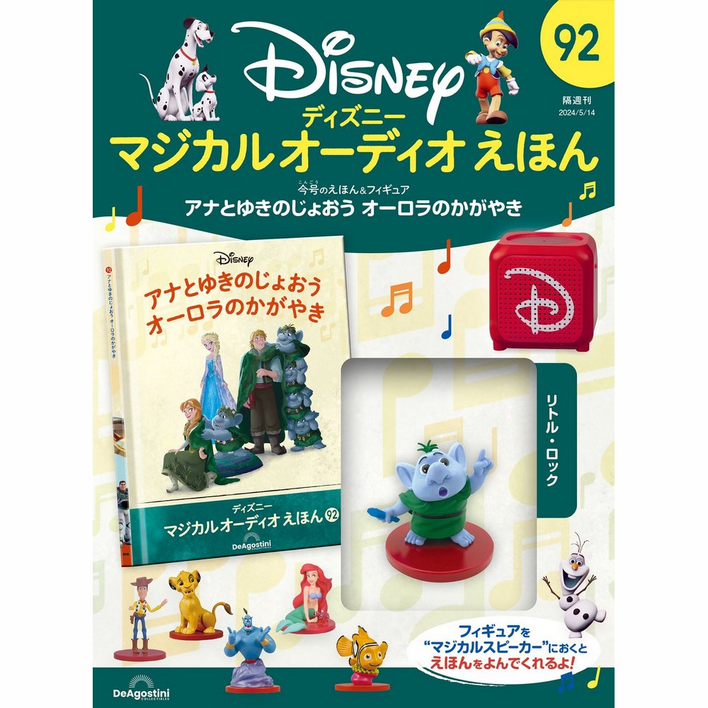 マジカルオーディオえほん 隔週刊 ディズニー マジカル オーディオえほん 第98号 (発売日