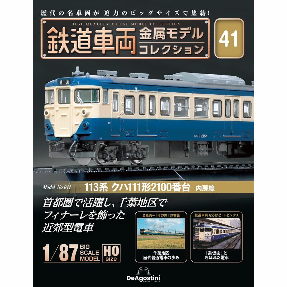 鉄道車両 金属モデルコレクション 第53号(381系 クハ381形100番台 特急「くろしお」) [分冊百科] (モデル付) | デアゴスティーニ・ジャパン  |本 | 通販 | Amazon