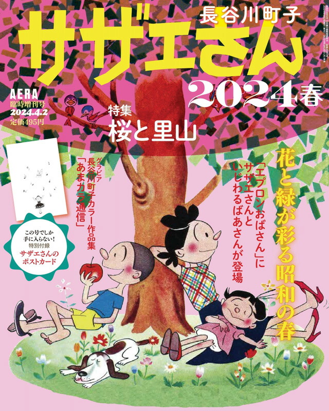 サザエさん 2024春画像