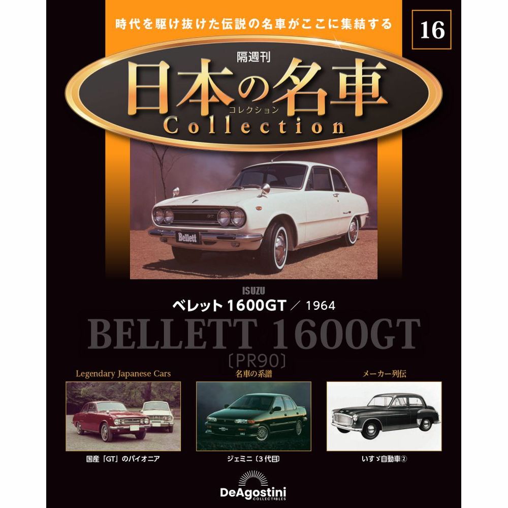 ディアゴスティーニ 日本の名車コレクション10台セット 日本の名車コレクション 第49号 | デアゴスティーニ公式