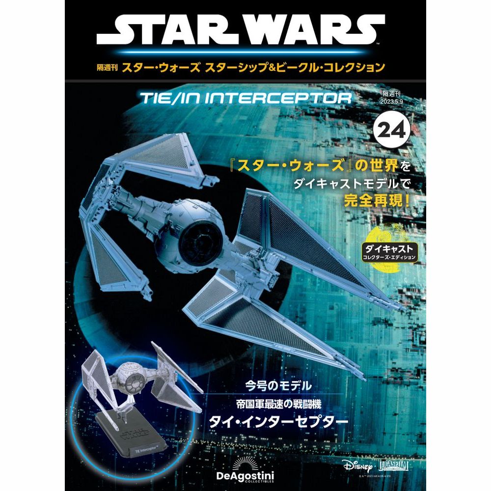 スター・ウォーズ スターシップ＆ビークル・コレクション 第47号 スター・ウォーズ スターシップ＆ビークル・コレクション 第47号