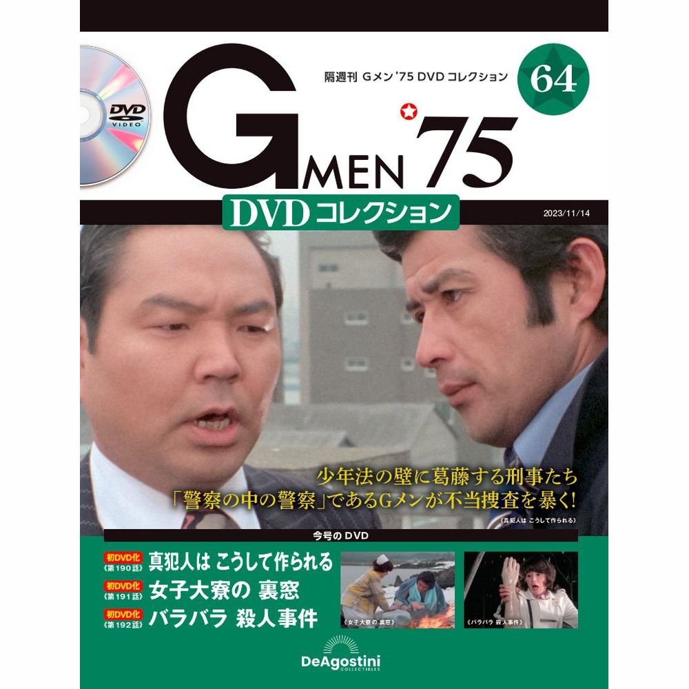 楽天市場】Gメン75 DVDコレクション 第71号 : 朗読社楽天市場店