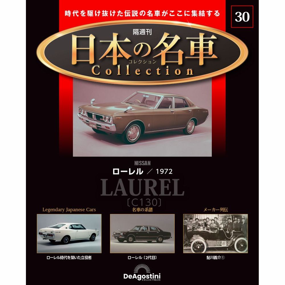 楽天市場】デアゴスティーニ 日本の名車コレクション 第23号