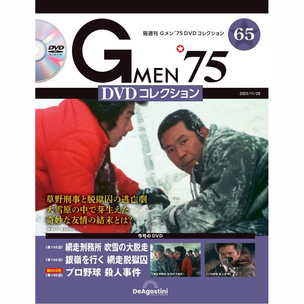 楽天市場】Gメン75 DVDコレクション 第67号 : 朗読社楽天市場店