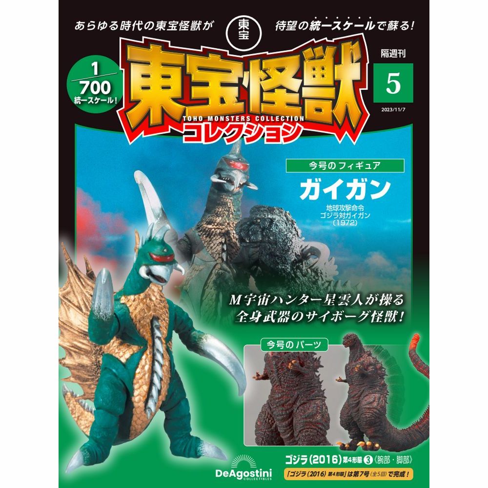 楽天市場】東宝怪獣コレクション 第4号 : 朗読社楽天市場店