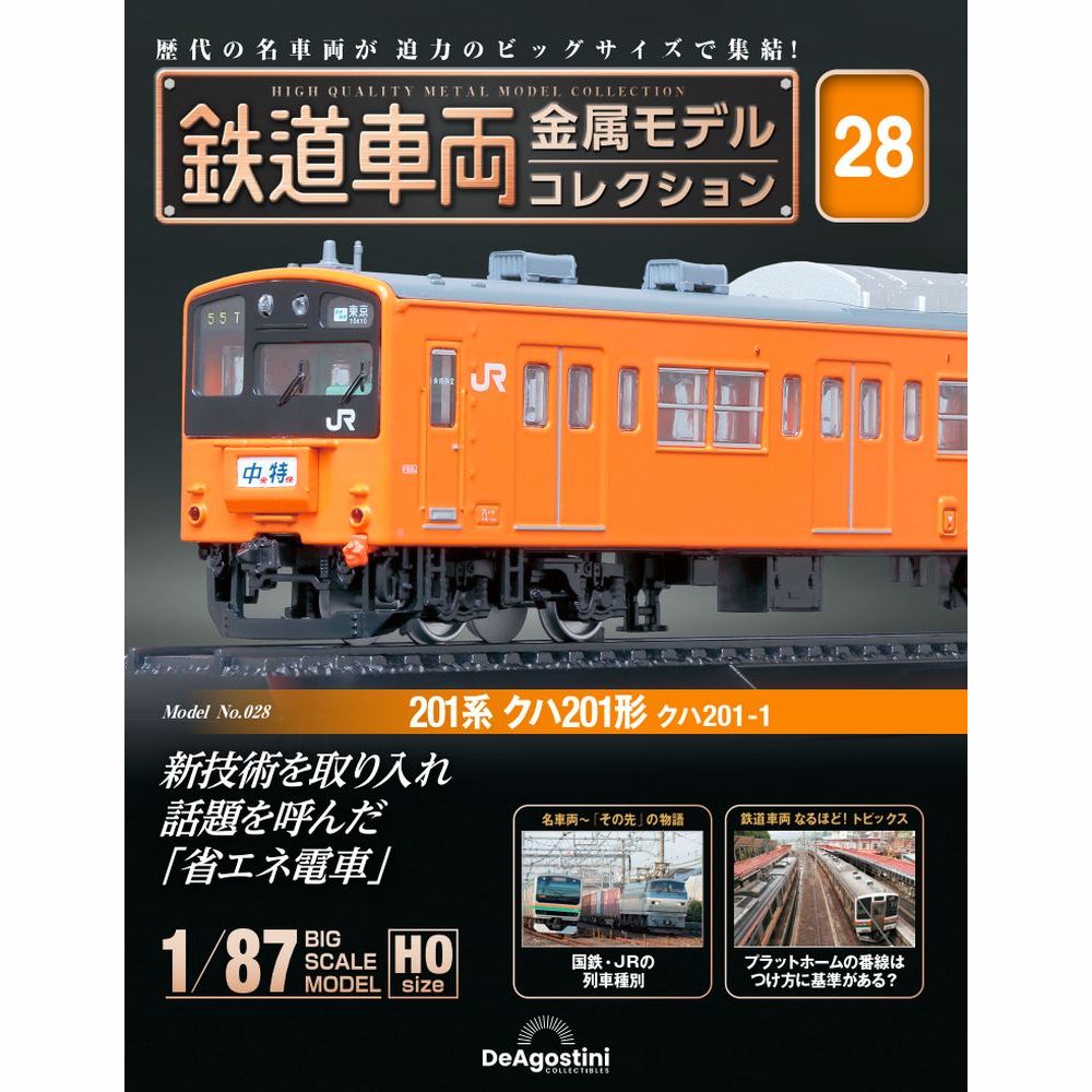 楽天市場】デアゴスティーニ 鉄道車両金属モデルコレクション 第13号 