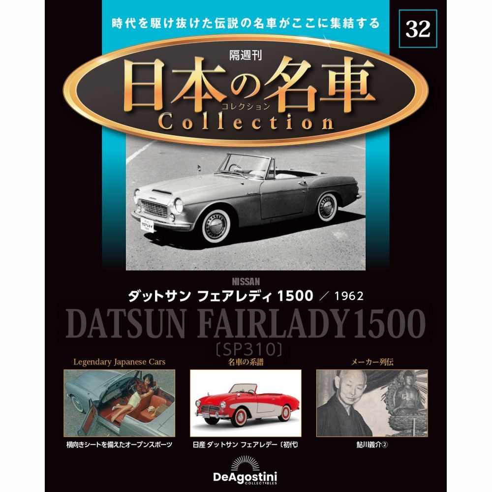 国産名車コレクション、34台 国産名車コレクション、34台 日本の名車コレクション 第34号