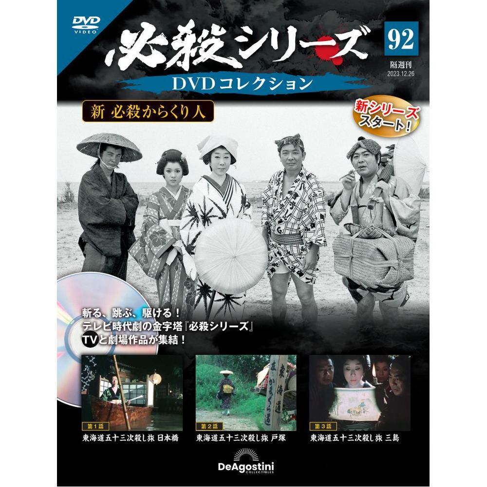 楽天市場】必殺シリーズ DVDコレクション 第96号 : 朗読社楽天市場店