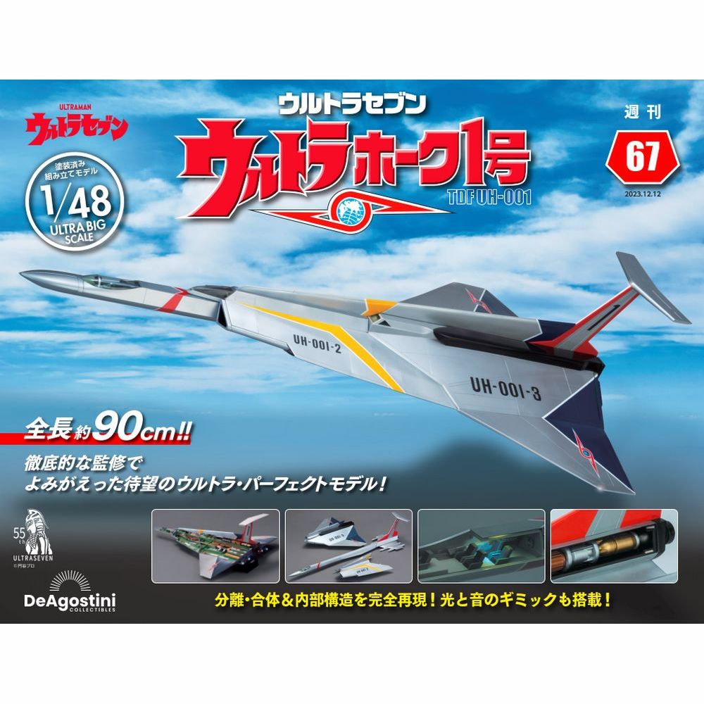 楽天市場】【デアゴスティーニ公式ストア】ウルトラホーク1号 全110号