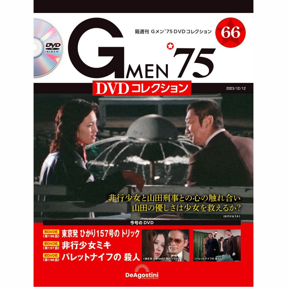 楽天市場】Gメン75 DVDコレクション 第57号 デアゴスティーニ : 朗読社 