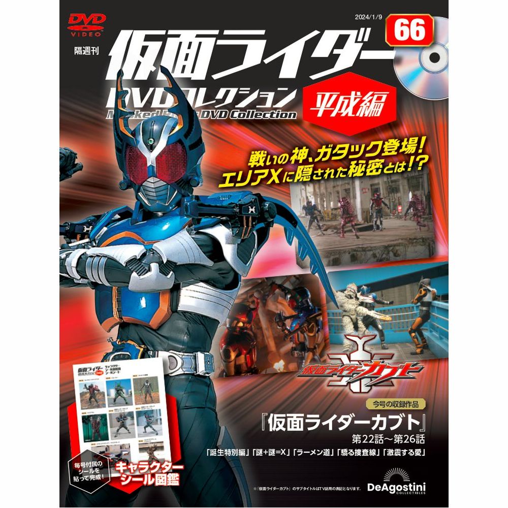 楽天市場】仮面ライダーDVDコレクション平成編 第69号 : 朗読社楽天市場店