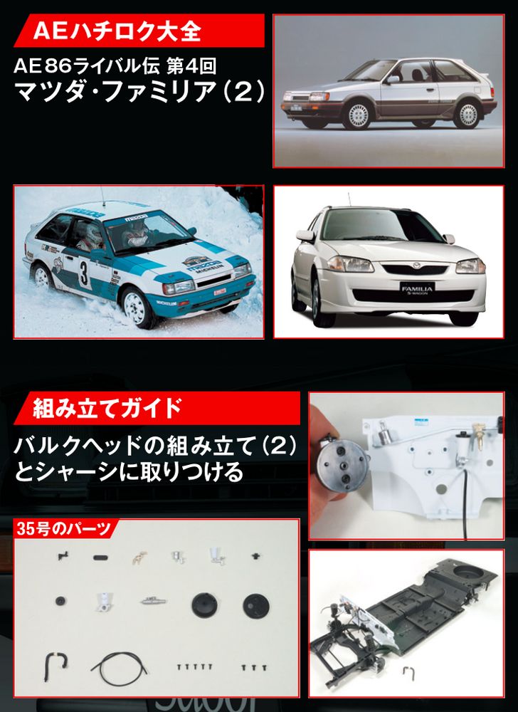 タバコも】 デアゴスティーニ AE86 スプリンタートレノ １〜３５号