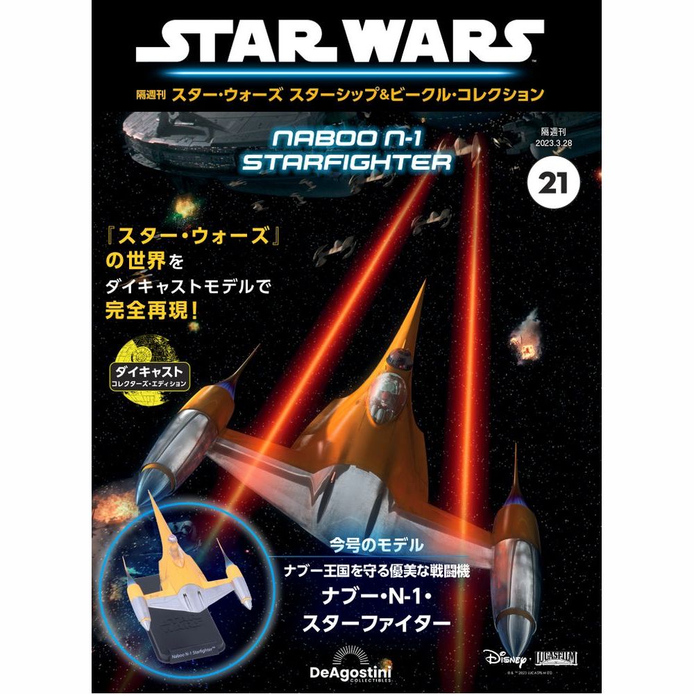楽天市場】デアゴスティーニ スター・ウォーズ スターシップ 楽天市場】デアゴスティーニ スター・ウォーズ スターシップ