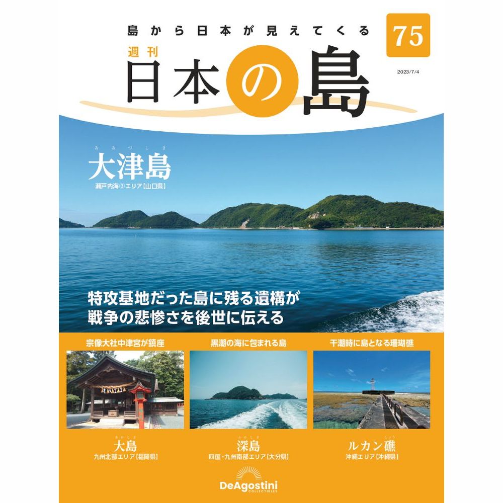 値下げしました! 日本の島 デアゴスティーニ 楽天市場】デアゴスティーニ 日本の島 第74号 : 朗読社楽天市場店