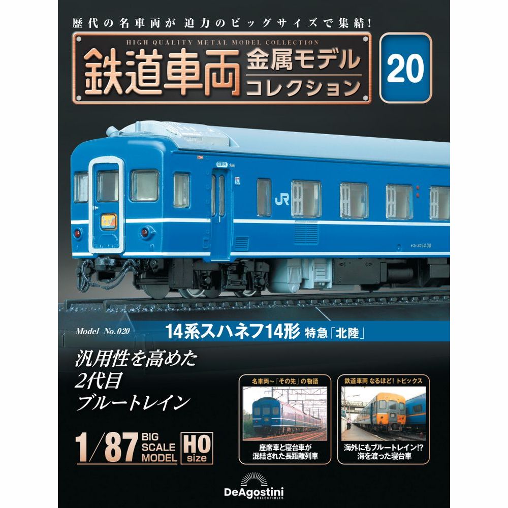 楽天市場】デアゴスティーニ 鉄道車両金属モデルコレクション 第
