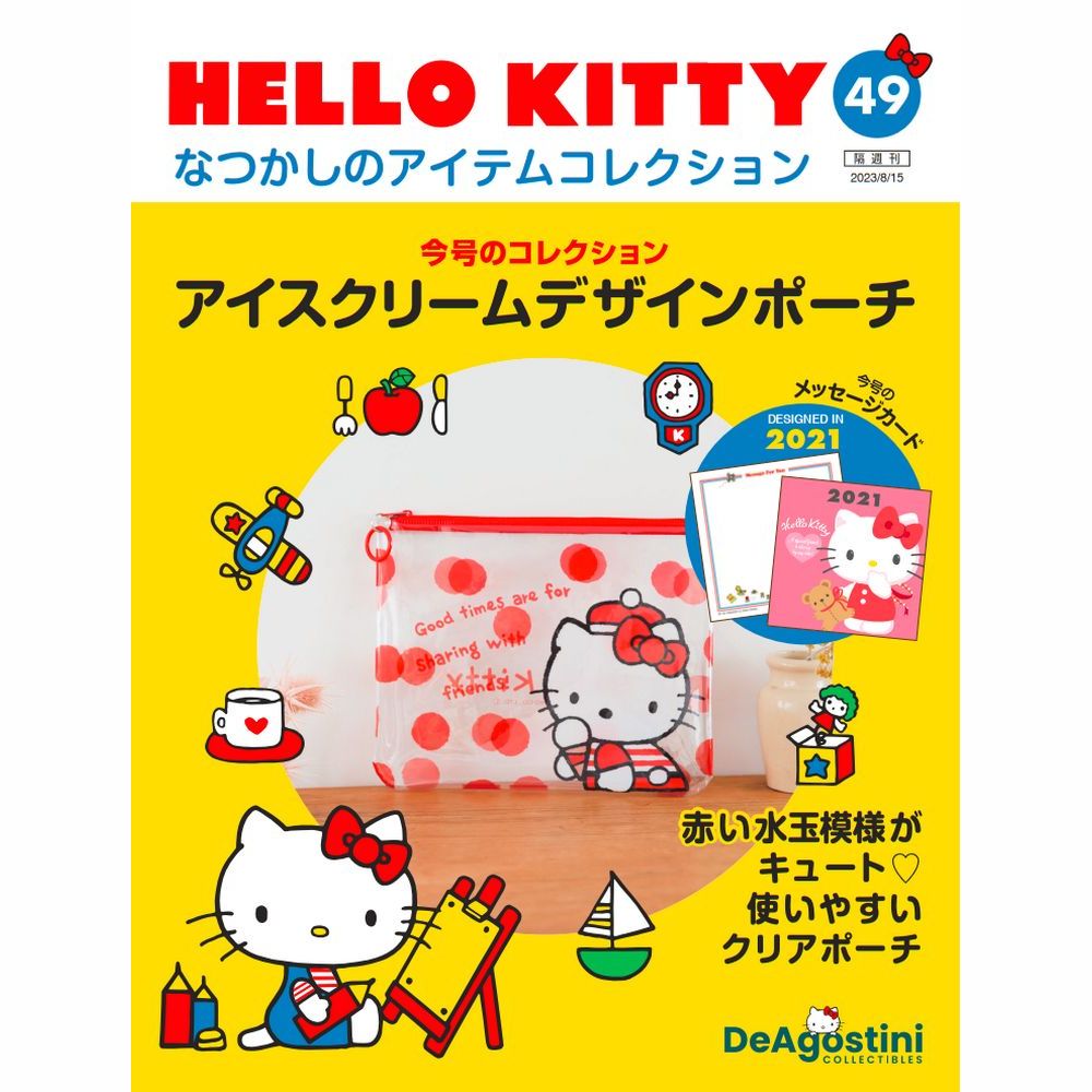 楽天市場】デアゴスティーニ HELLO KITTYなつかしのアイテム