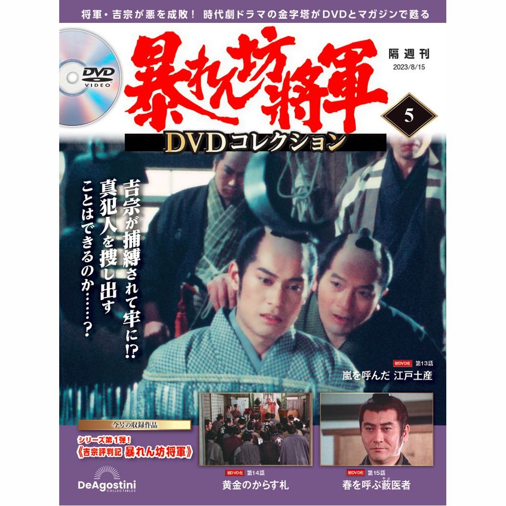 暴れん坊将軍　デアゴスティーニ　1-13号 暴れん坊将軍 DVDコレクション 創刊号 | デアゴスティーニ公式