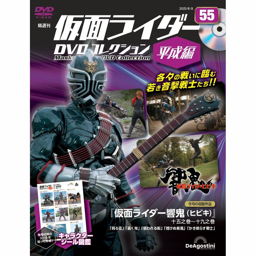ディアゴスティーニ 仮面ライダー DVDコレクション 平成編 1～56 隔週刊 仮面ライダーDVDコレクション 平成編 ｜定期購読