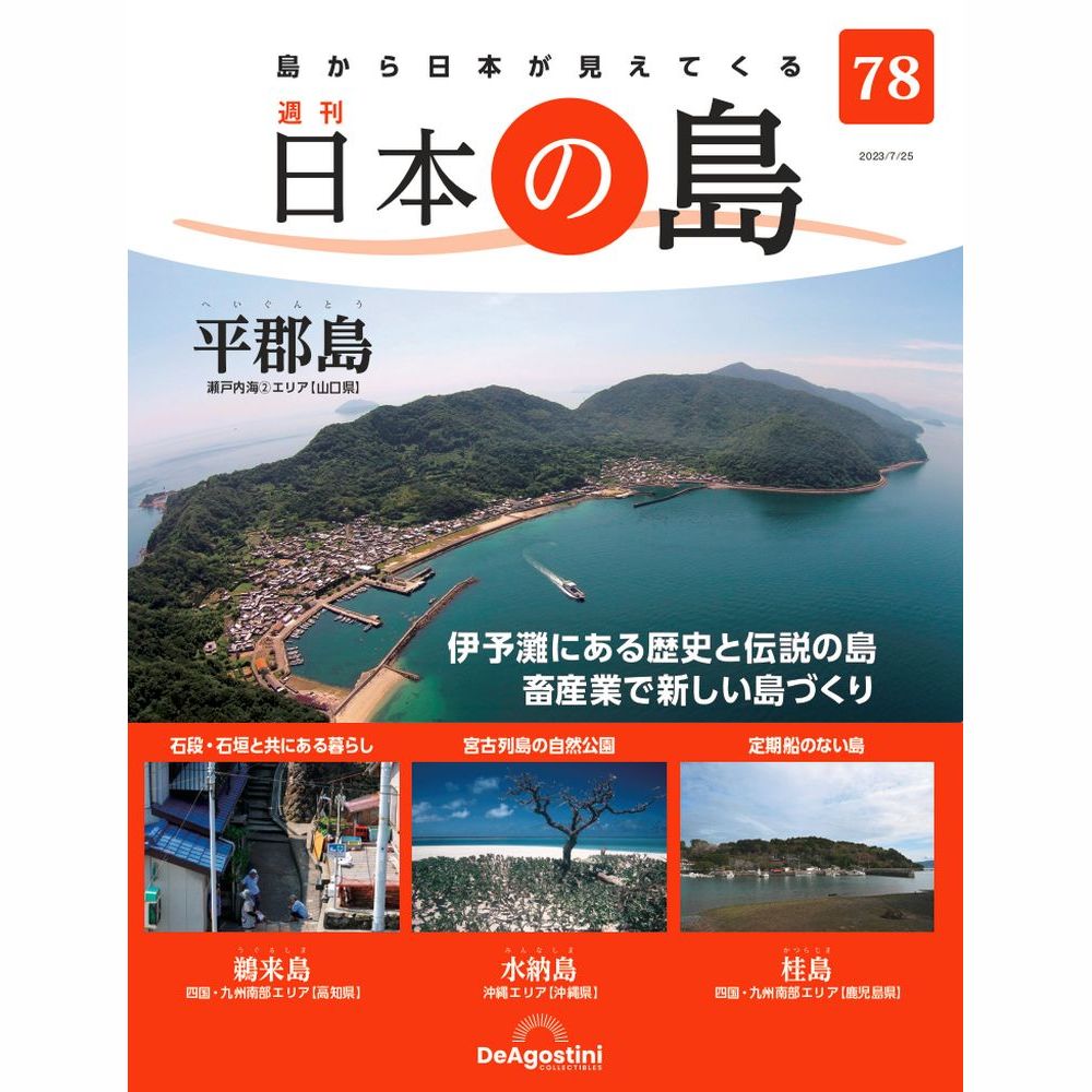 値下げしました! 日本の島 デアゴスティーニ 楽天市場】デアゴスティーニ 日本の島 第74号 : 朗読社楽天市場店