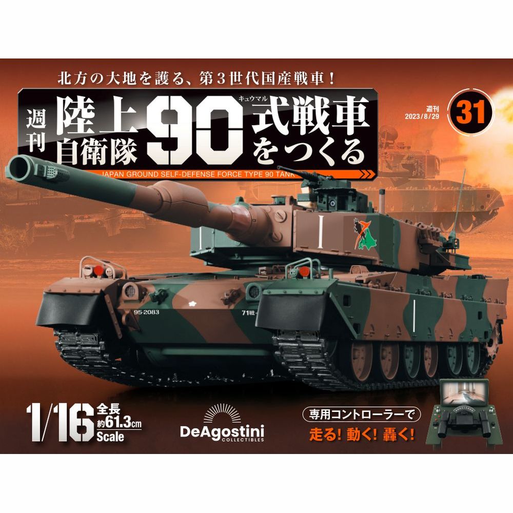 楽天市場】陸上自衛隊 90式戦車をつくる 第46号 : 朗読社楽天市場店