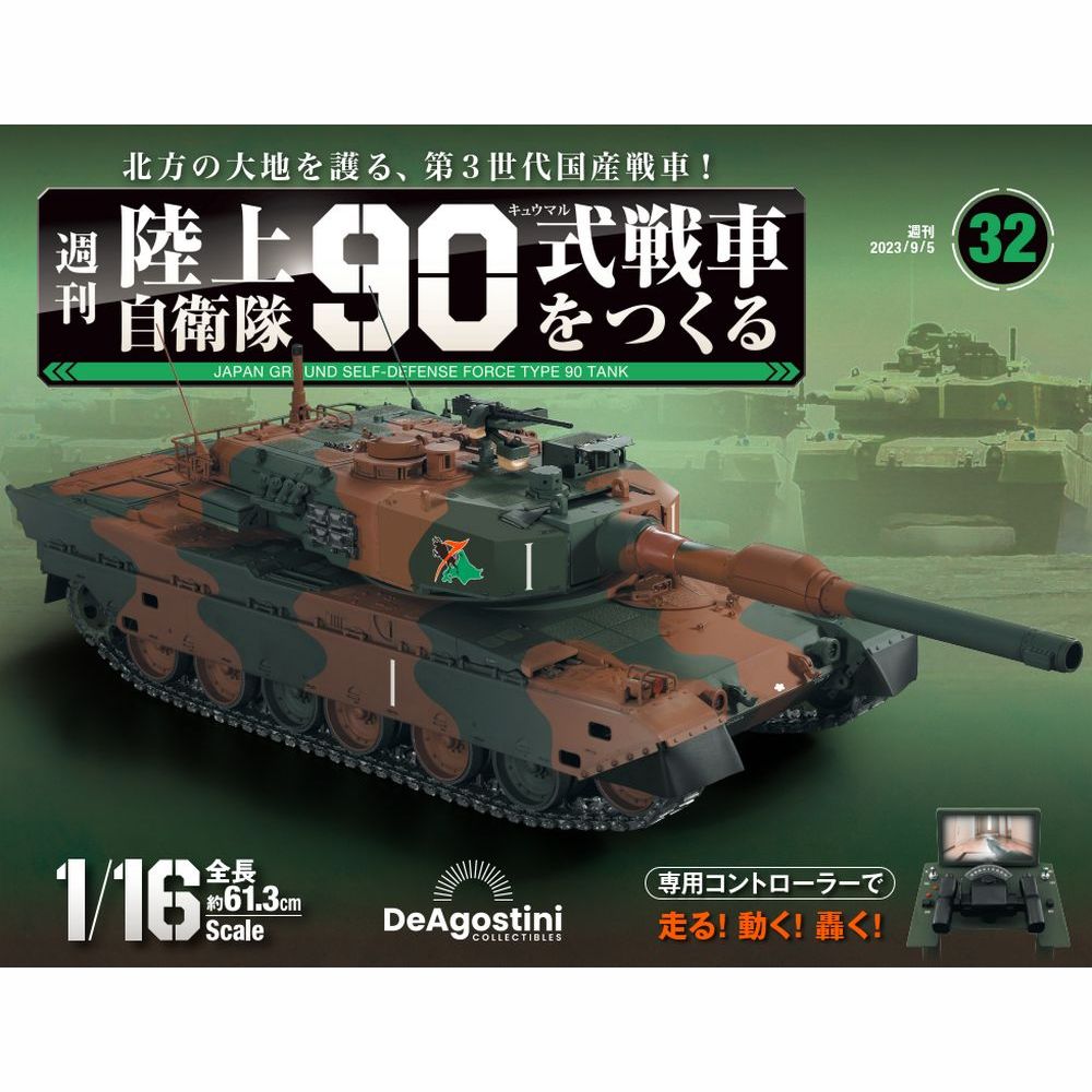 【楽天市場】陸上自衛隊 90式戦車をつくる 第72号 : 朗読社楽天市場店