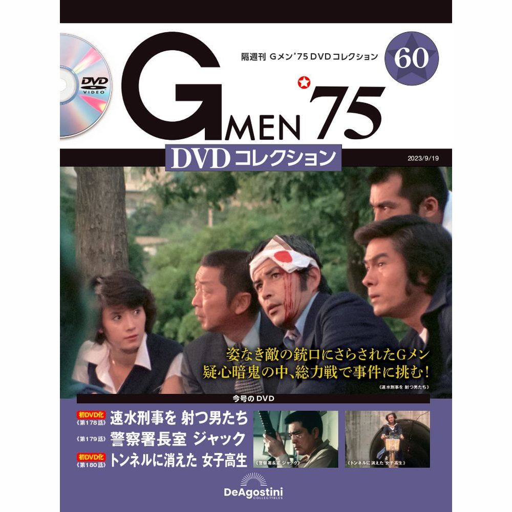 楽天市場】Gメン75 DVDコレクション 第57号 デアゴスティーニ : 朗読社 