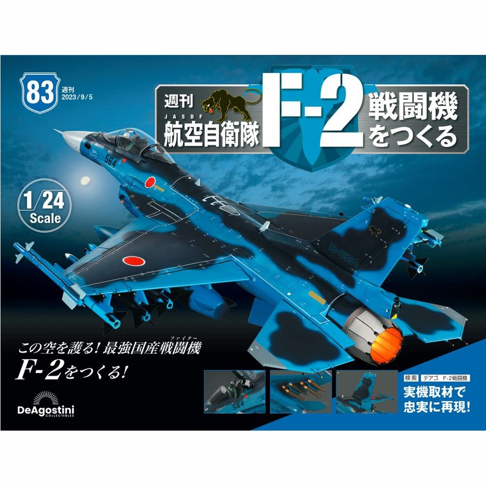 楽天市場】デアゴスティーニ 航空自衛隊 F-2戦闘機をつくる 82号