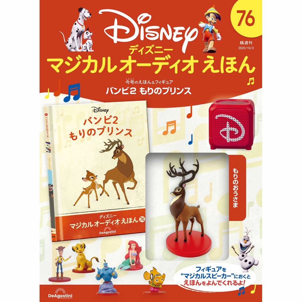 ディズニーマジカルオーディオえほん　ディアゴスティーニ　全80巻 ディアゴスティーニ ディズニーマジカルオーディオえほん 80巻