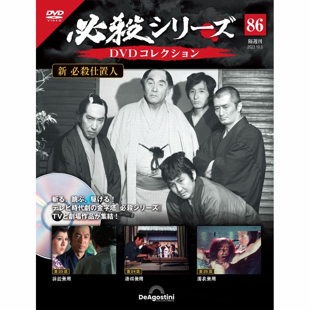 ⚫︎【まとめ売り】必殺シリーズ DVDコレクション 85枚 ディアゴスティーニ 23831-17.jpg