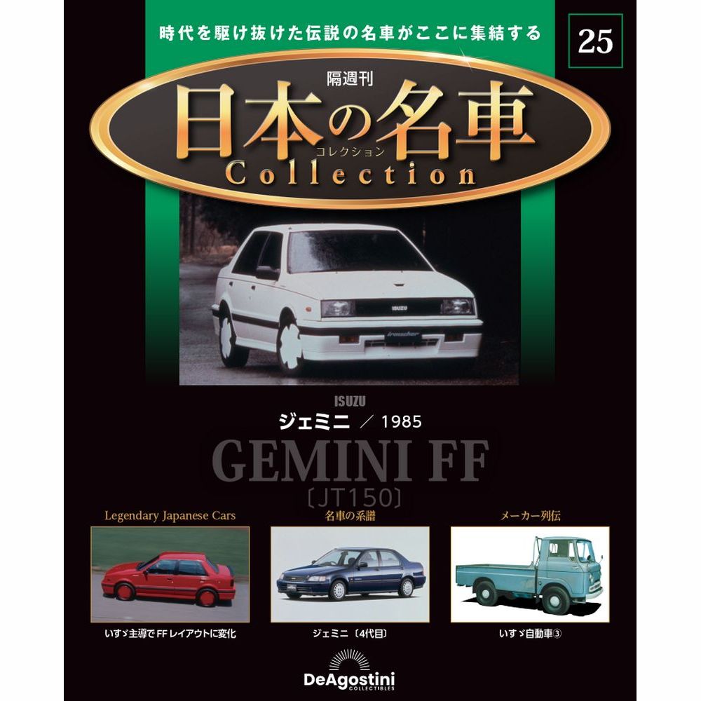 楽天市場】デアゴスティーニ 日本の名車コレクション 第19号