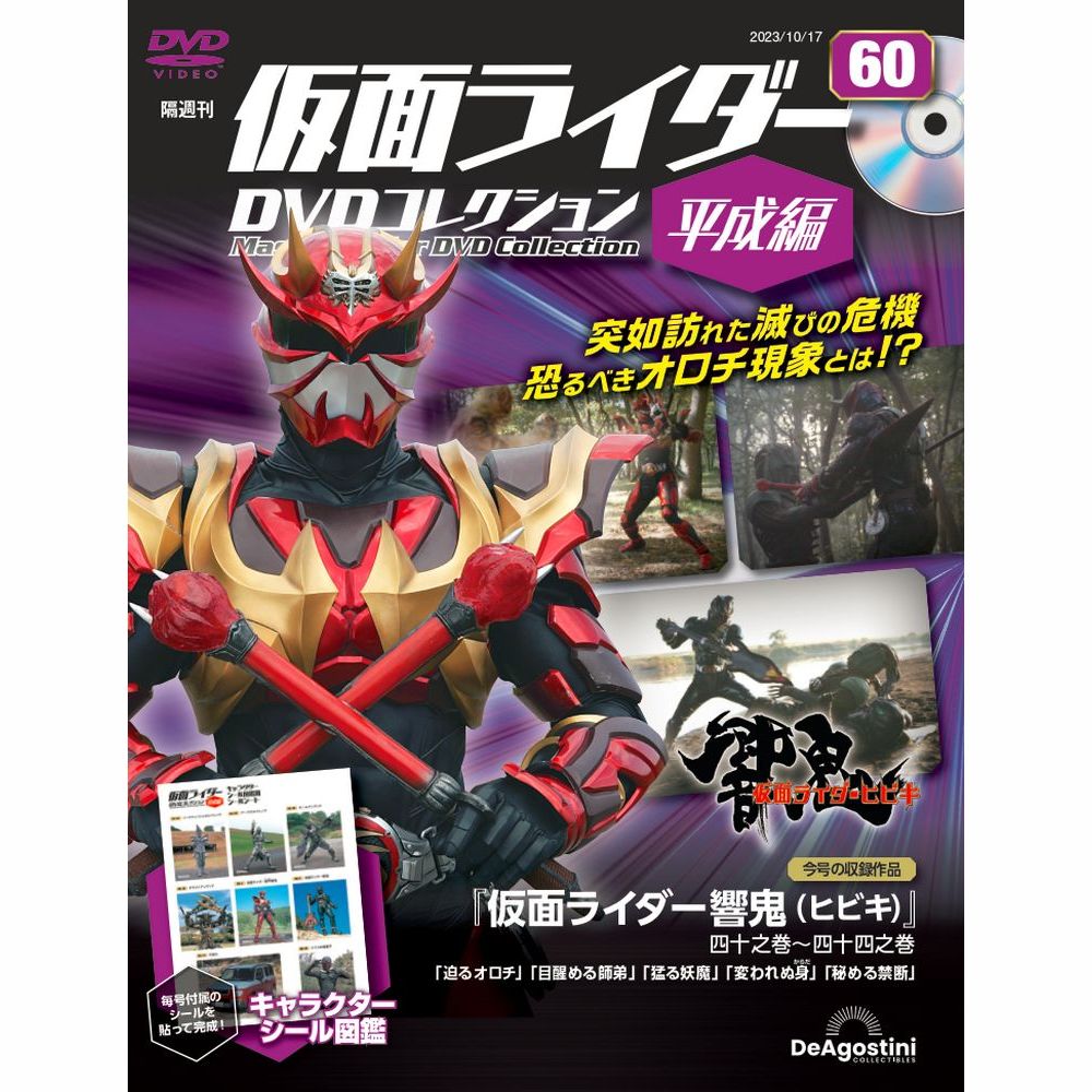 楽天市場】仮面ライダーDVDコレクション平成編 第63号 : 朗読社楽天市場店