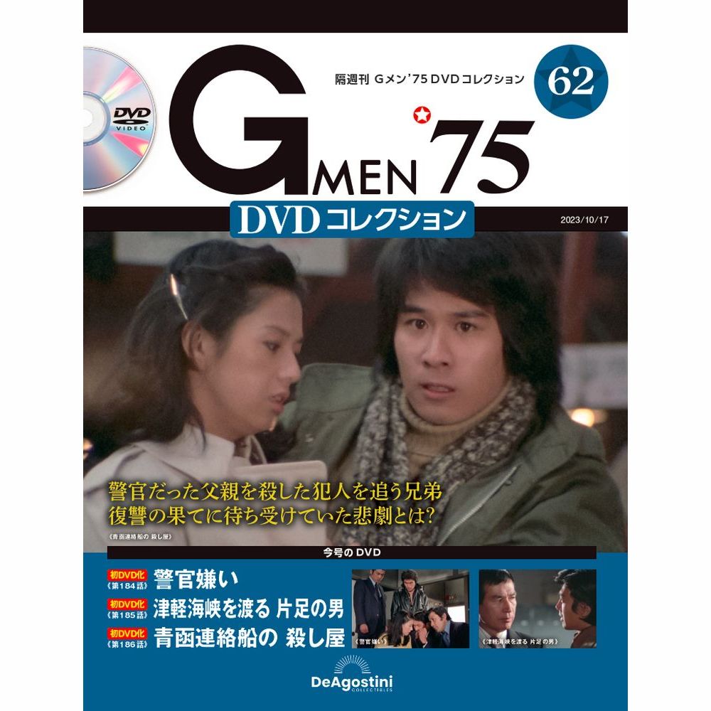 楽天市場】Gメン75 DVDコレクション 第60号 デアゴスティーニ : 朗読社 