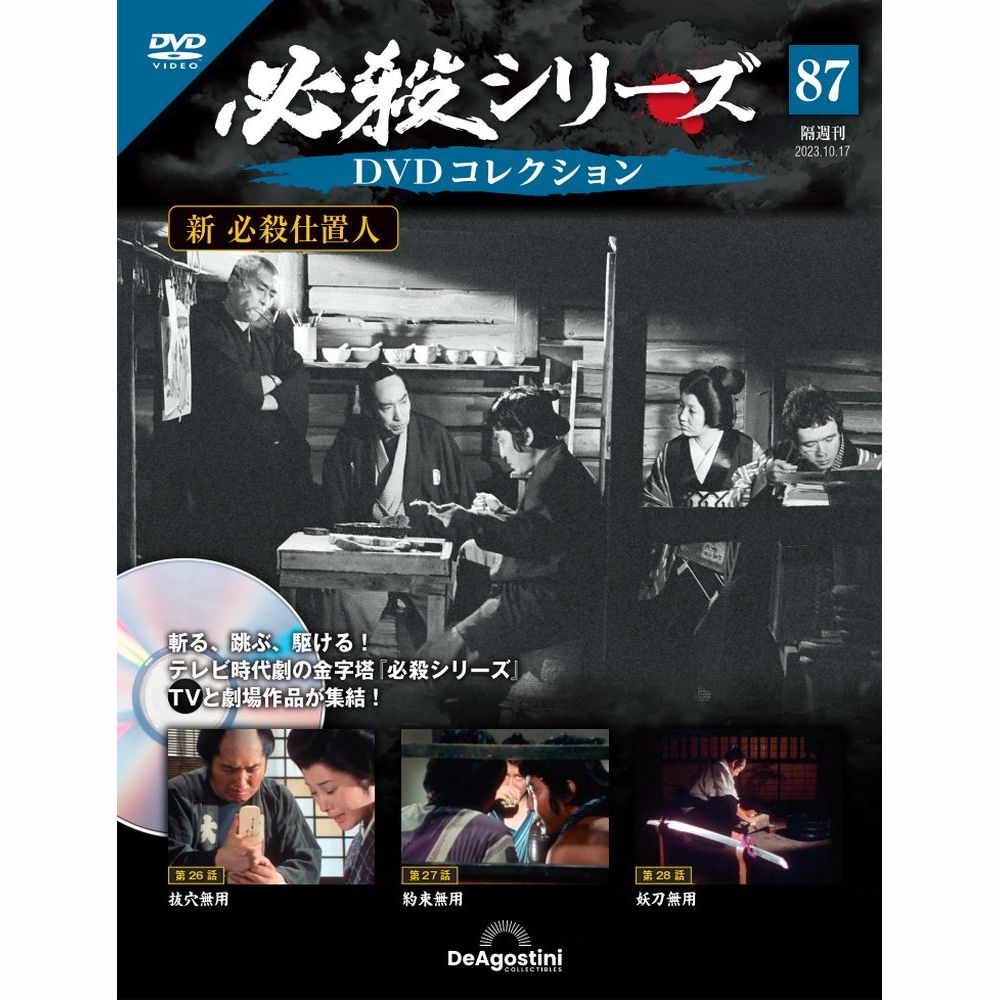 ディアゴスティーニ等 必殺仕事人シリーズ DVD82枚セット 楽天市場】デアゴスティーニ 必殺シリーズ DVDコレクション 第82