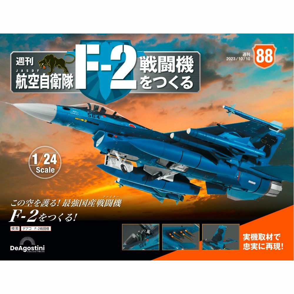 楽天市場】デアゴスティーニ 航空自衛隊 F-2戦闘機をつくる 82号
