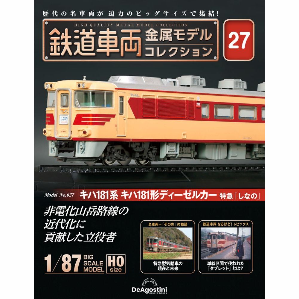 楽天市場】デアゴスティーニ 鉄道車両金属モデルコレクション 第21号 