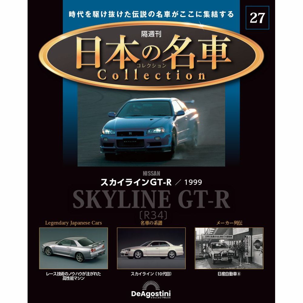 楽天市場】デアゴスティーニ 日本の名車コレクション 第23号