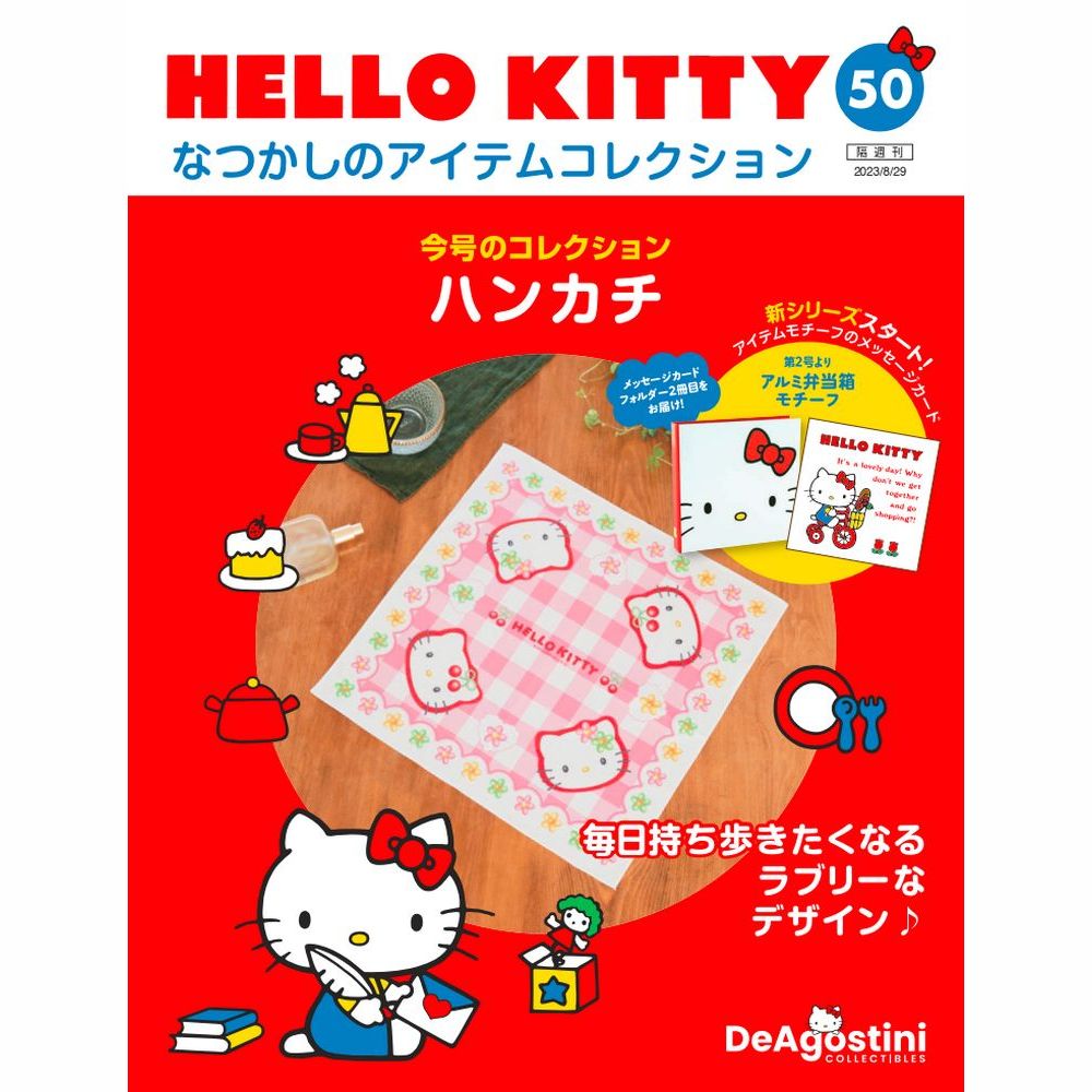 楽天市場】デアゴスティーニ HELLO KITTYなつかしのアイテム 