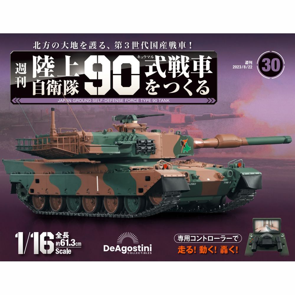 楽天市場】陸上自衛隊 90式戦車をつくる 第72号 : 朗読社楽天市場店