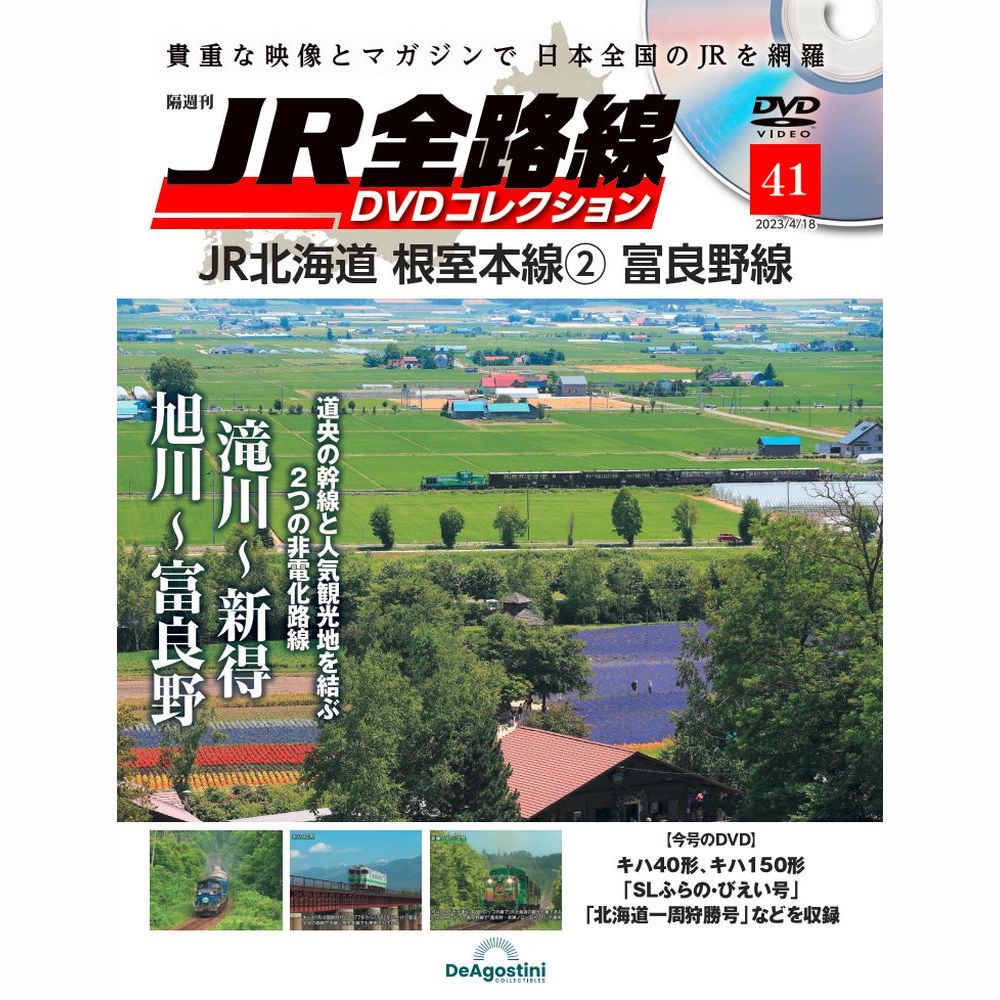 【デアゴスティーニ】JR全線 DVDコレクション 全巻セット 楽天市場】JR全路線DVDコレクション 第54号 : 朗読社楽天市場店