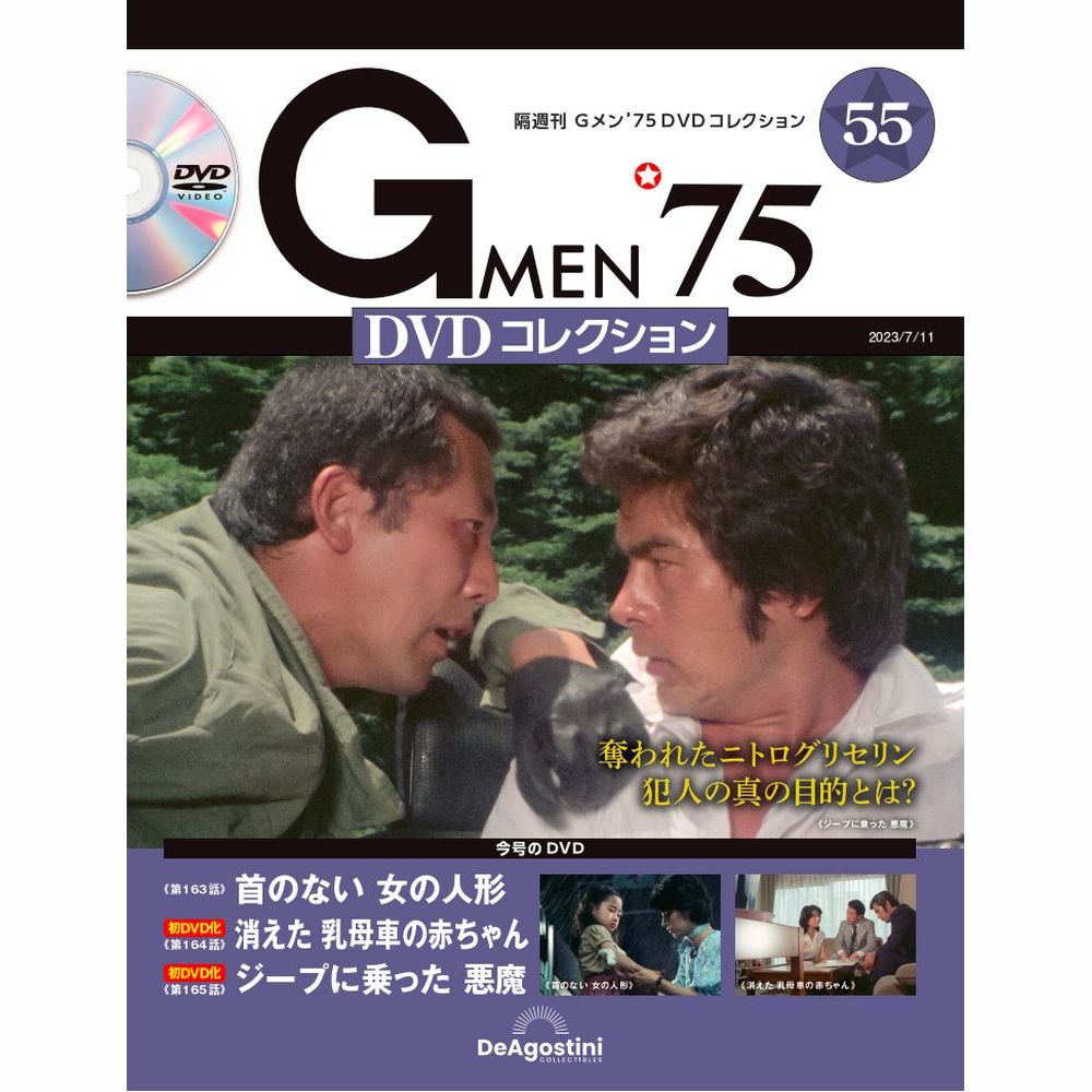 楽天市場】Gメン75 DVDコレクション 第57号 デアゴスティーニ : 朗読社 