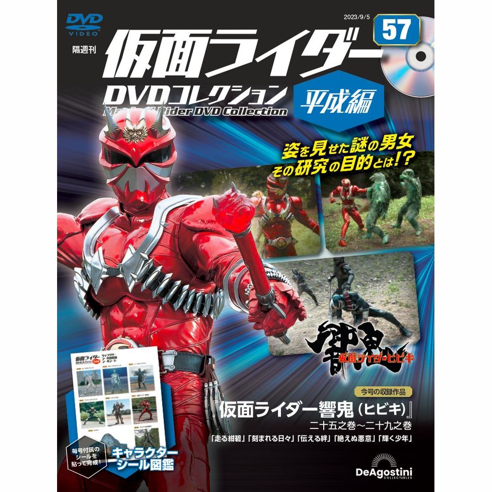 【EXPOSE様】専用　仮面ライダーDVDコレクション 昭和編　平成編 仮面ライダーDVDコレクション 平成編 第51号 | デアゴスティーニ公式
