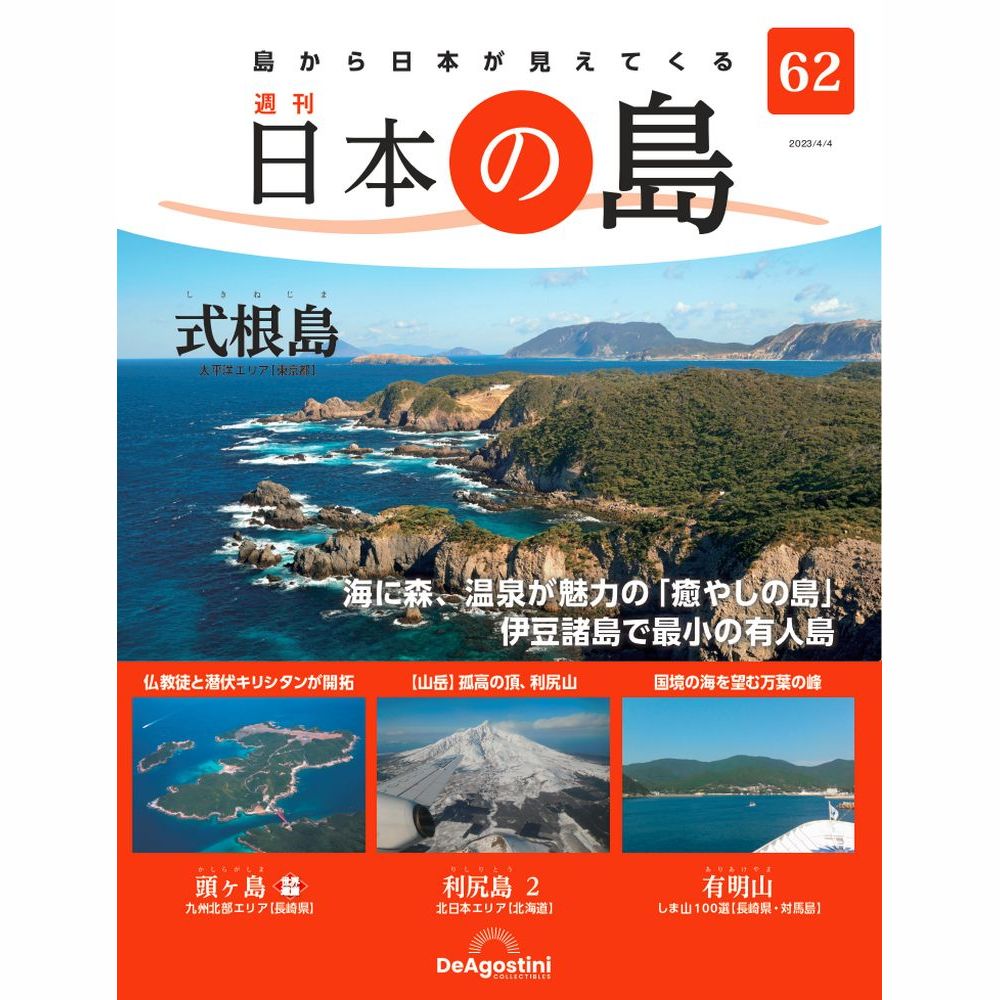 値下げしました！　日本の島　デアゴスティーニ 楽天市場】デアゴスティーニ 日本の島 第61号 : 朗読社楽天市場店