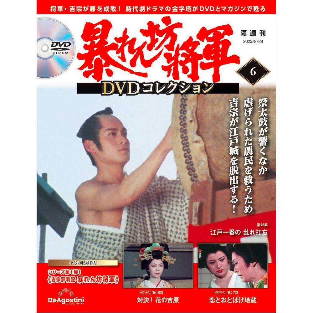 楽天市場】デアゴスティーニ 暴れん坊将軍DVDコレクション