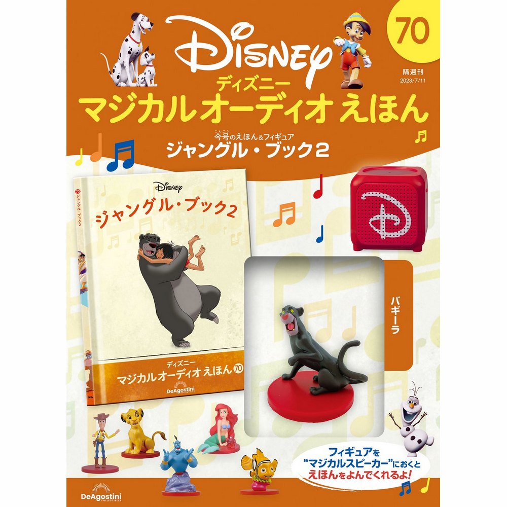 ディアゴスティーニ マジカルオーディオえほん ディズニー マジカル オーディオ えほん 第102号